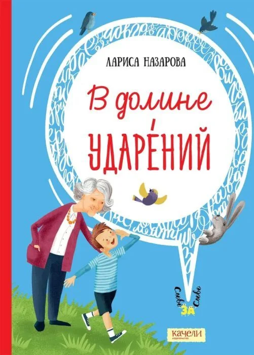 Обложка книги «В долине ударений»
