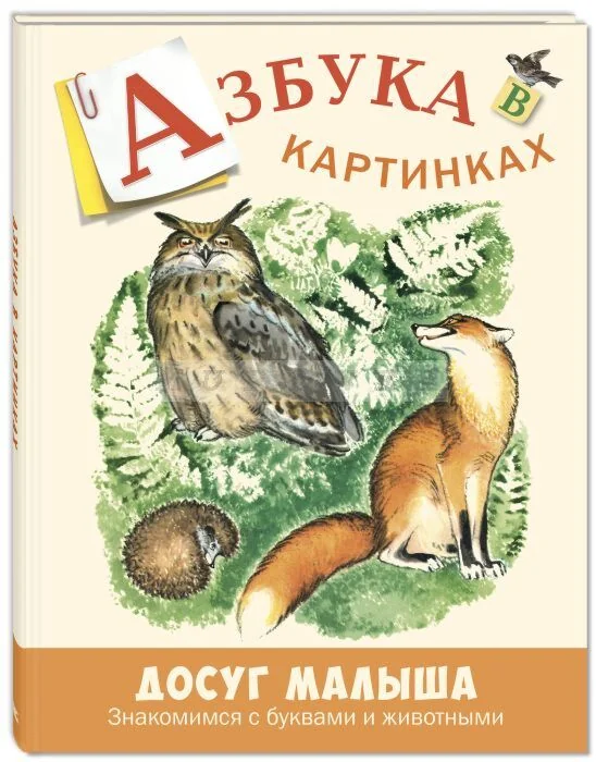 Обложка книги «Азбука в картинках»
