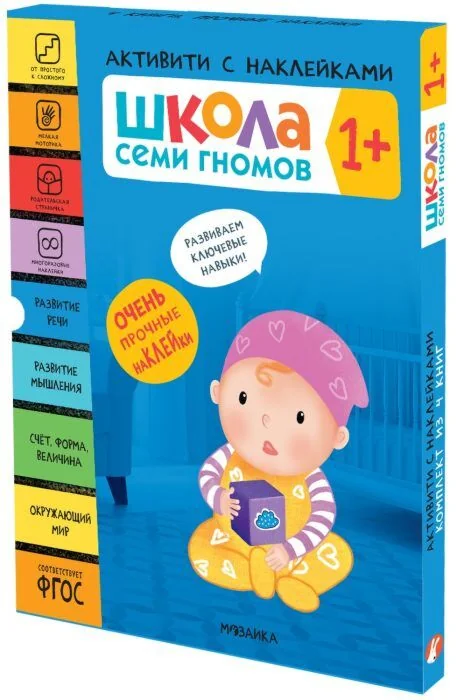 Обложка книги «Школа Семи Гномов. Активити с наклейками. Комплект 1+»