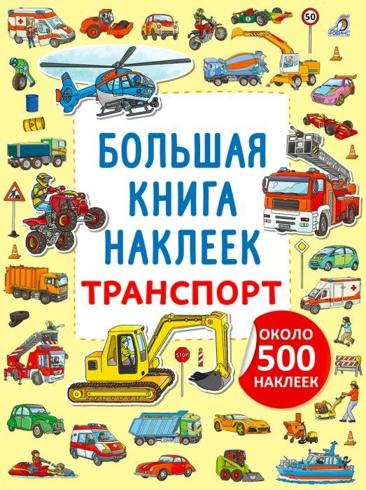 Обложка книги «Большая книга наклеек. Транспорт»