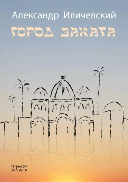 Обложка книги «Город заката»