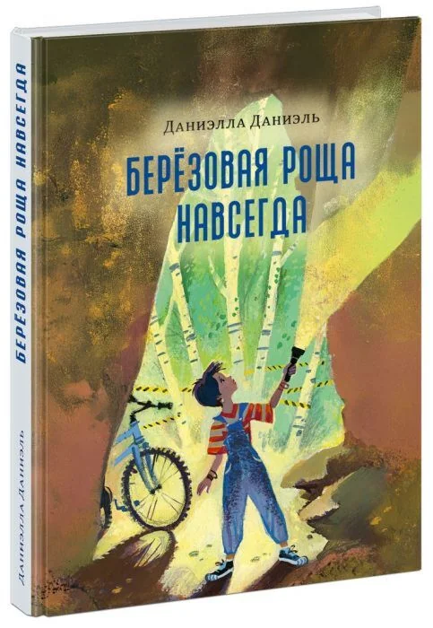 Обложка книги «Берёзовая Роща навсегда»