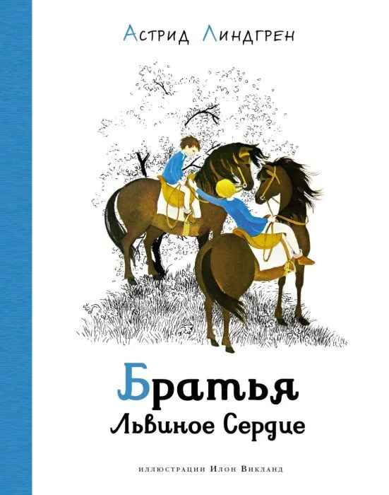 Обложка книги «Братья Львиное Сердце»