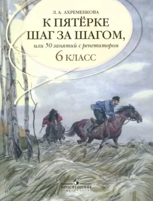 Обложка книги «К пятёрке шаг за шагом. или 50 занятий с репетитором. 6 класс (мягк.обл.)»