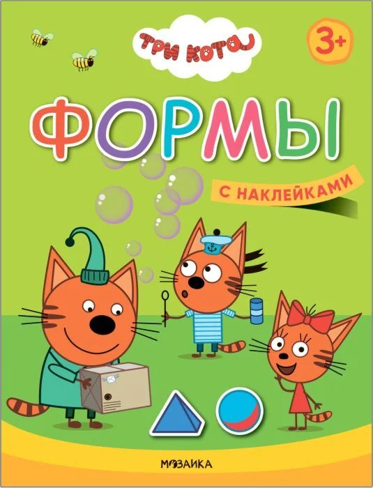 Обложка книги «Три кота. Учимся с котятами. Формы»