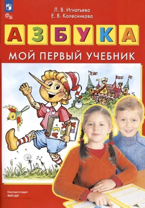 Обложка книги «АЗБУКА. Мой первый учебник (мягк.обл.)»