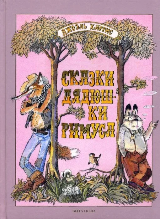 Обложка книги «Сказки Дядюшки Римуса про Маленьких Крольчат»