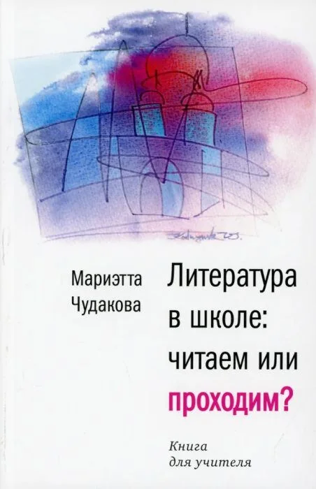 Обложка книги «Литература в школе: читаем или проходим? Книга для учителя (мягк.обл.)»