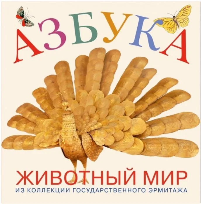 Обложка книги «Азбука. Животный мир из коллекции Государственного Эрмитажа»