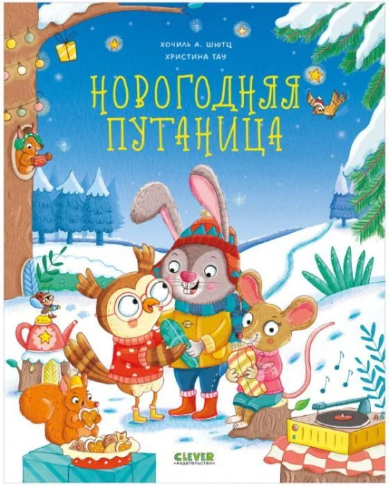 Обложка книги «Книжки-картинки. Новогодняя путаница»