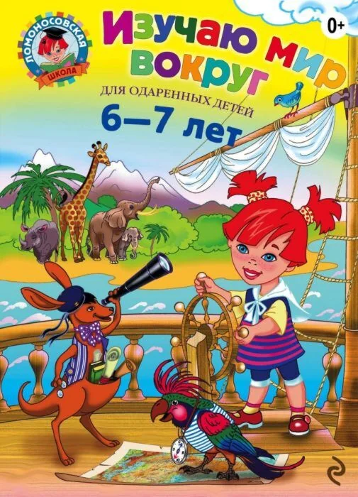 Обложка книги «Изучаю мир вокруг. Для одарённых детей 6-7 лет»
