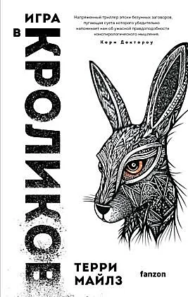 Обложка книги «Игра в кроликов»
