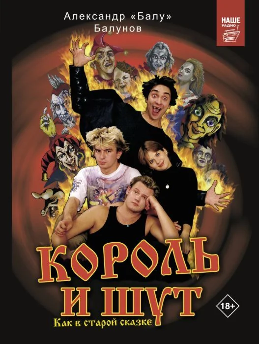 Обложка книги «Король и Шут. Как в старой сказке»