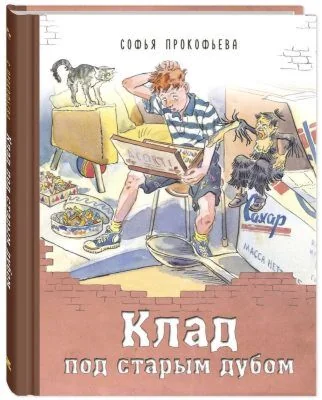 Обложка книги «Клад под старым дубом»