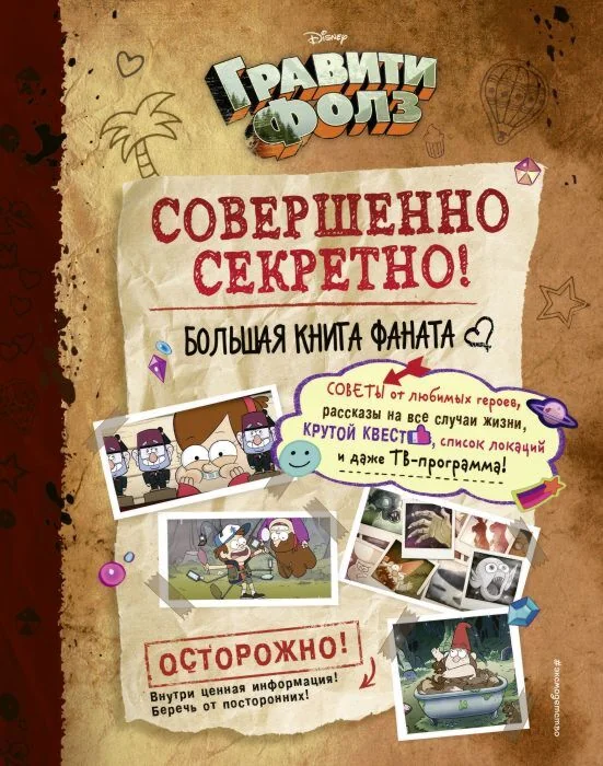 Обложка книги «Гравити Фолз: совершенно секретно! Большая книга фаната»