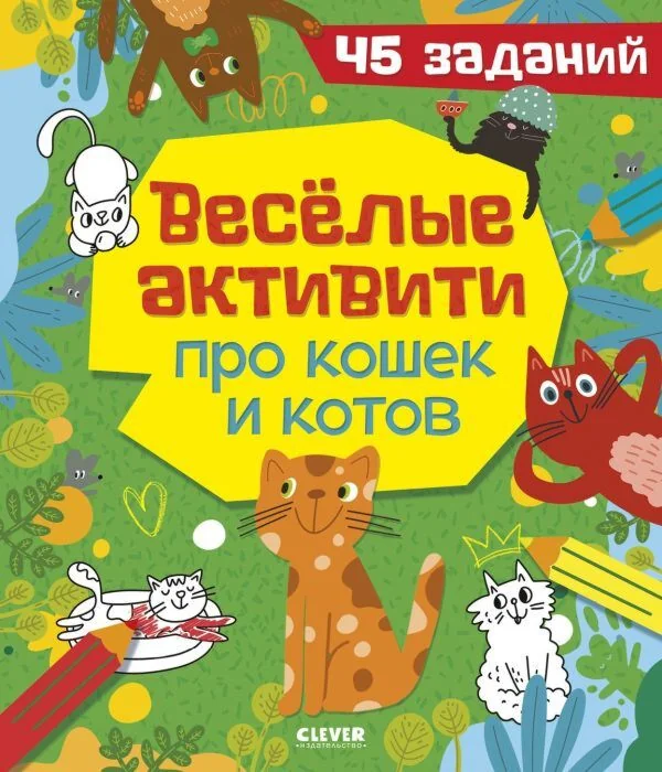 Обложка книги «Весёлые активити про кошек и котов. 45 заданий (мягк.обл.)»