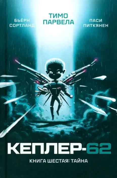 Обложка книги «Кеплер-62. Книга-6: тайна»