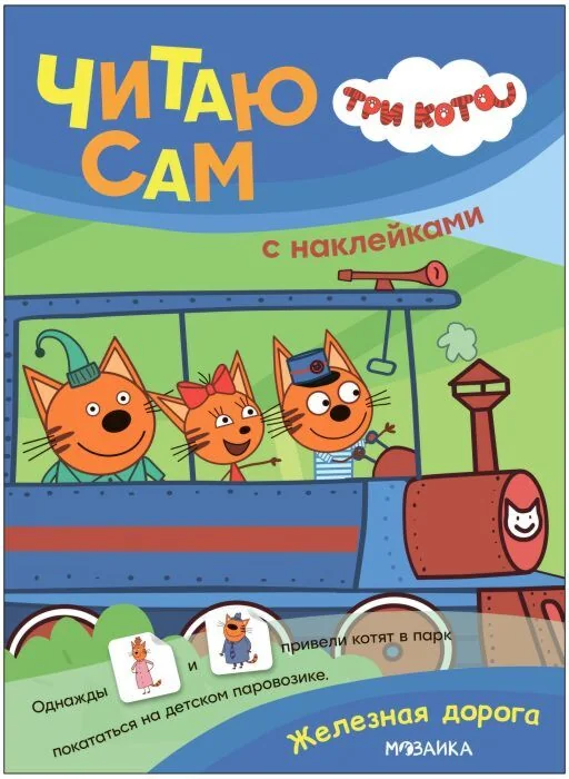 Обложка книги «Три кота. Читаю сам с наклейками. Железная дорога»