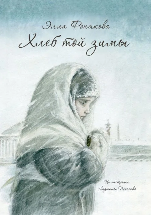 Обложка книги «Хлеб той зимы»