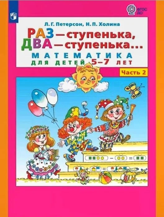Обложка книги «Раз - ступенька, два - ступенька. Математика для детей 5-7 лет. Часть 2 (мягк.обл.) (2025)»