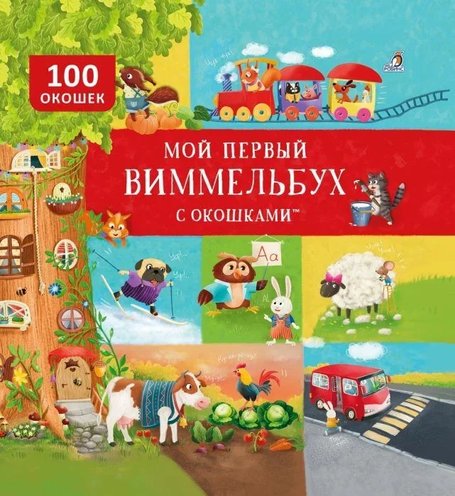Обложка книги «Мой первый виммельбух с окошками. 100 окошек»