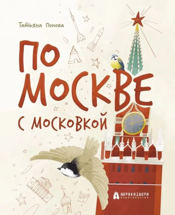 Обложка книги «По Москве с Московкой»