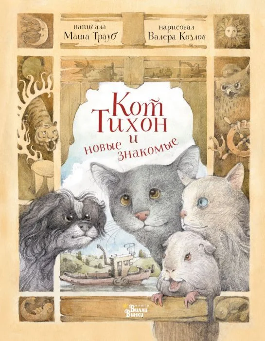 Обложка книги «Кот Тихон и новые знакомые»