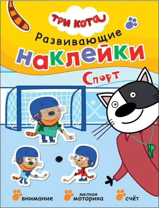 Обложка книги «Три кота. Развивающие наклейки. Спорт»