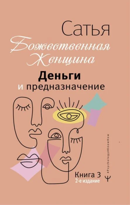 Обложка книги «Божественная женщина. Деньги и предназначение»