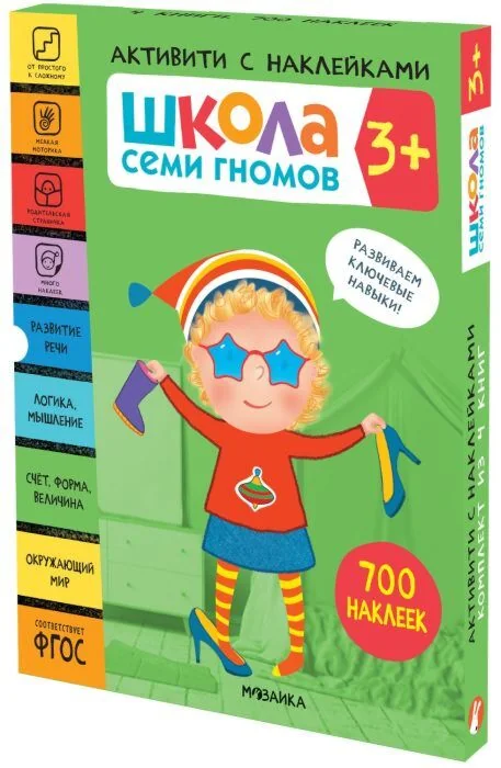 Обложка книги «Школа Семи Гномов. Активити с наклейками. Комплект 3+»