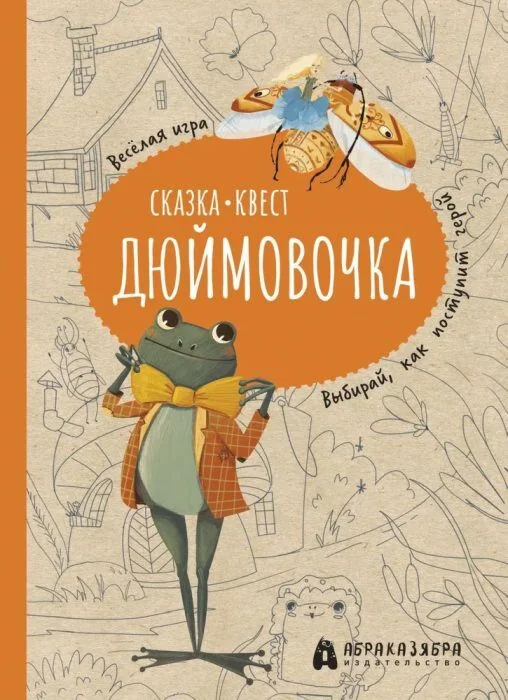 Обложка книги «Дюймовочка. Сказка-квест»