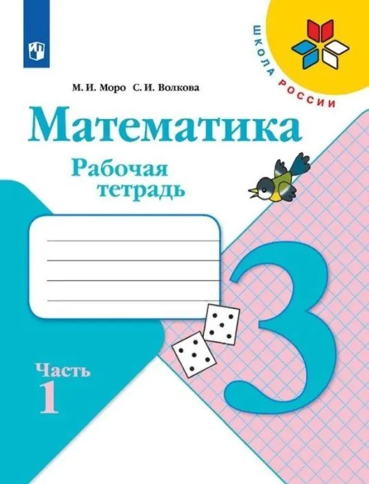 Обложка книги «Математика. 3 класс. Рабочая тетрадь. Часть 1 (мягк.обл.) (2024)»