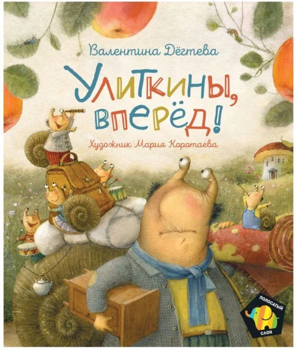 Обложка книги «Улиткины, вперед! (Полосатый слон)»