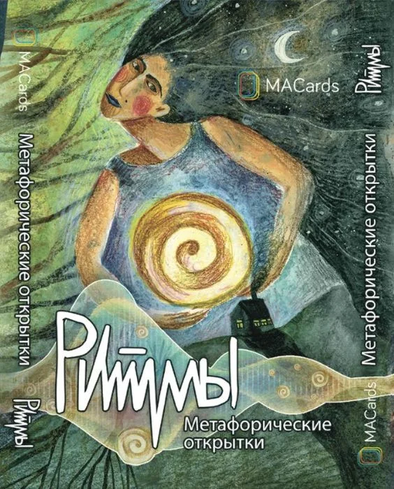 Обложка книги «Метафорические открытки "Ритмы"»