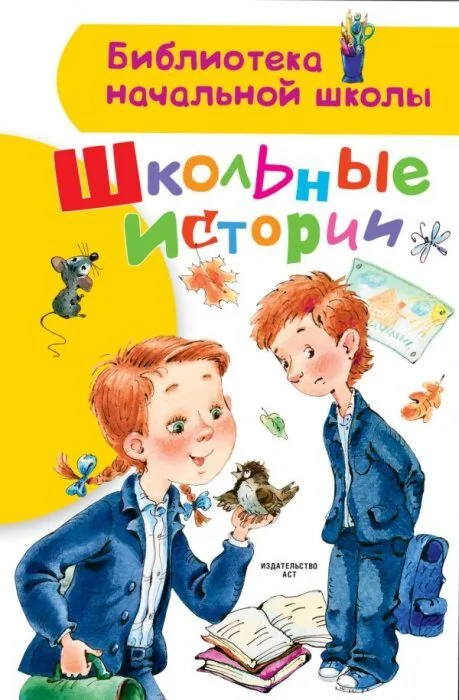 Обложка книги «Школьные истории»