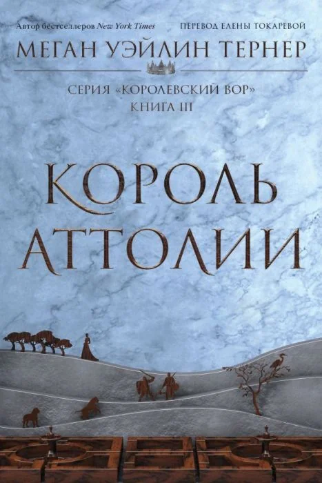 Обложка книги «Король Аттолии. Королевский вор. Книга 3 (мягк.обл.)»