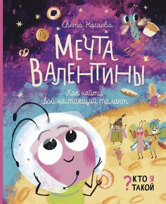 Обложка книги «Мечта Валентины. Как найти свой настоящий талант»
