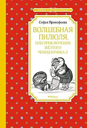 Обложка книги «Волшебная пилюля, или Приключения жёлтого чемоданчика - 2»