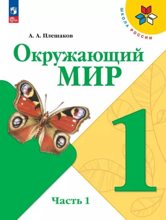 Обложка книги «Окружающий мир. 1 класс. Учебник. Часть 1 (мягк.обл.) (2026)»