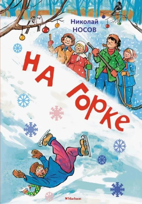 Обложка книги «На горке (художник И. Семёнов)»
