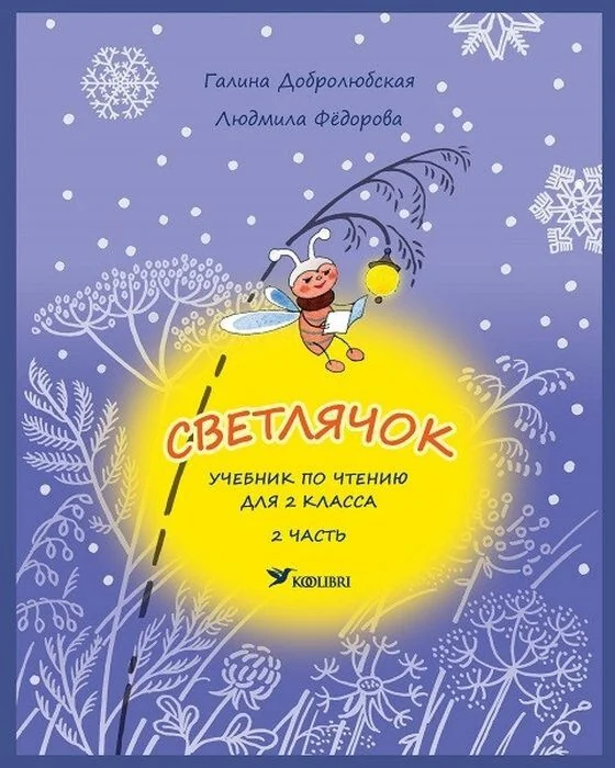 Обложка книги «Светлячок. Учебник по чтению для 2 класса. 2 часть (мягк.обл.)»