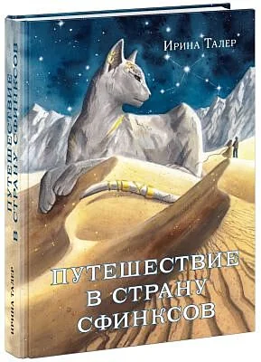 Обложка книги «Путешествие в Страну Сфинксов»