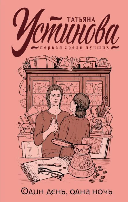 Обложка книги «Один день, одна ночь»