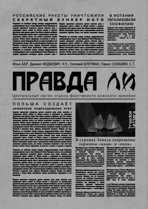 Обложка книги «Правда ли. С послесловием Христо Грозева»