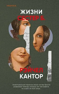 Обложка книги «Жизни сестёр Б.»