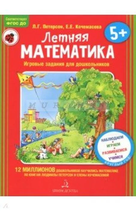 Обложка книги «Летняя математика для детей 5-7 лет. (мягк.обл.) (2024)»