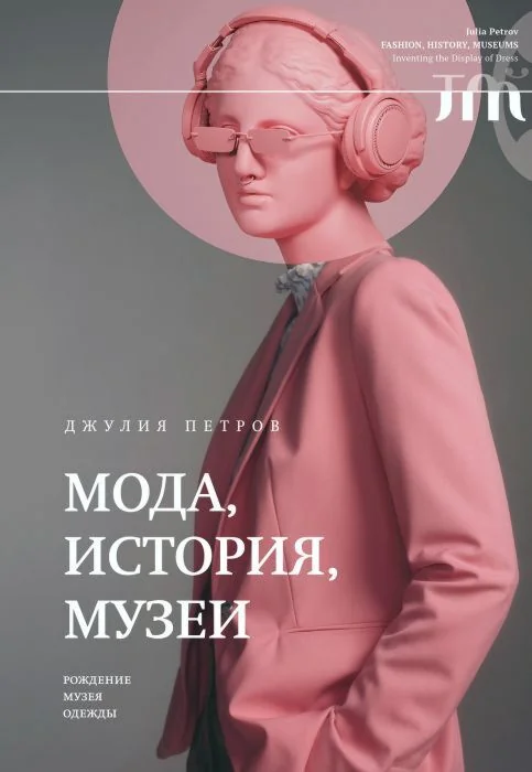 Обложка книги «Мода, история, музеи. Рождение музея одежды, Петров Джулия. Новое литературное обозрение»
