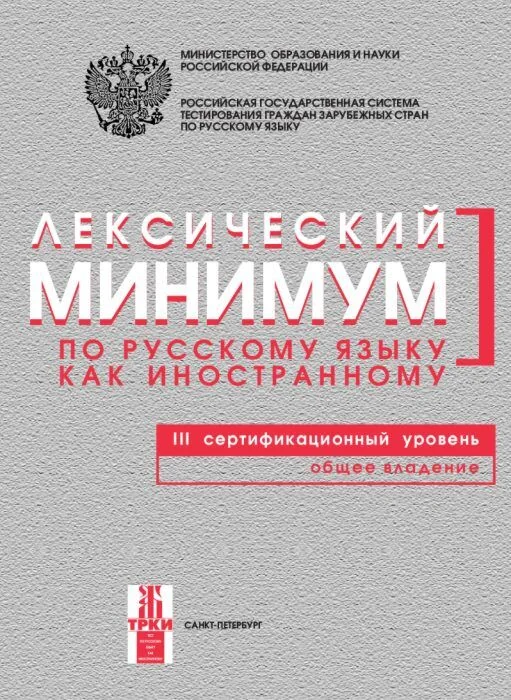 Обложка книги «Лексический минимум по русскому языку как иностранному. Третий сертификационный уровень. Общее владение»