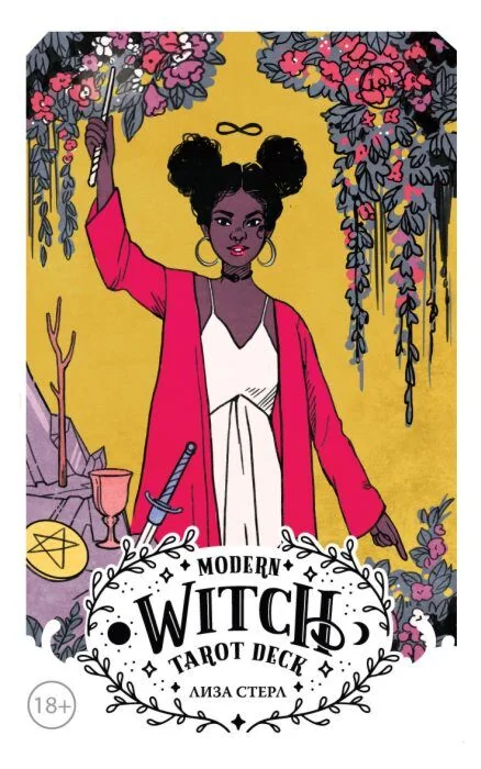 Обложка книги «Modern Witch Tarot Deck. Таро современной ведьмы (80 карт и руководство к колоде)»