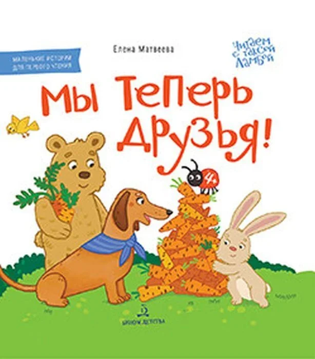 Обложка книги «Мы теперь друзья! Книжка-картинка для первого чтения (2023)»